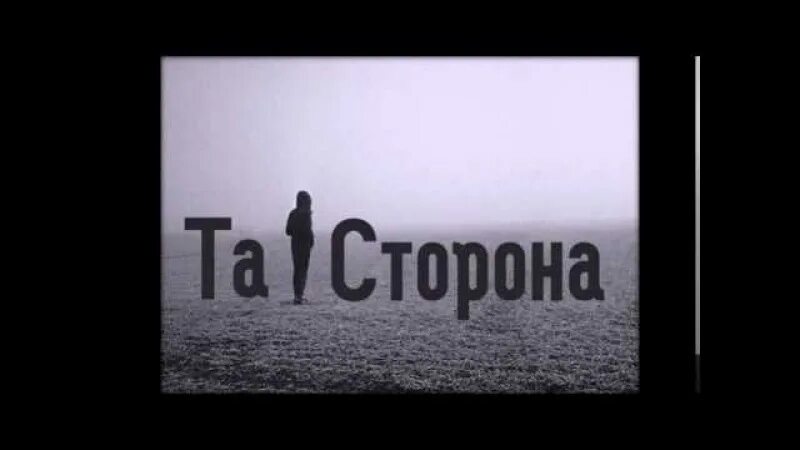 Посмотри в обе стороны афиша. Кого любишь ты та сторона. Та сторона. Та сторона группа. Та сторона обложка.