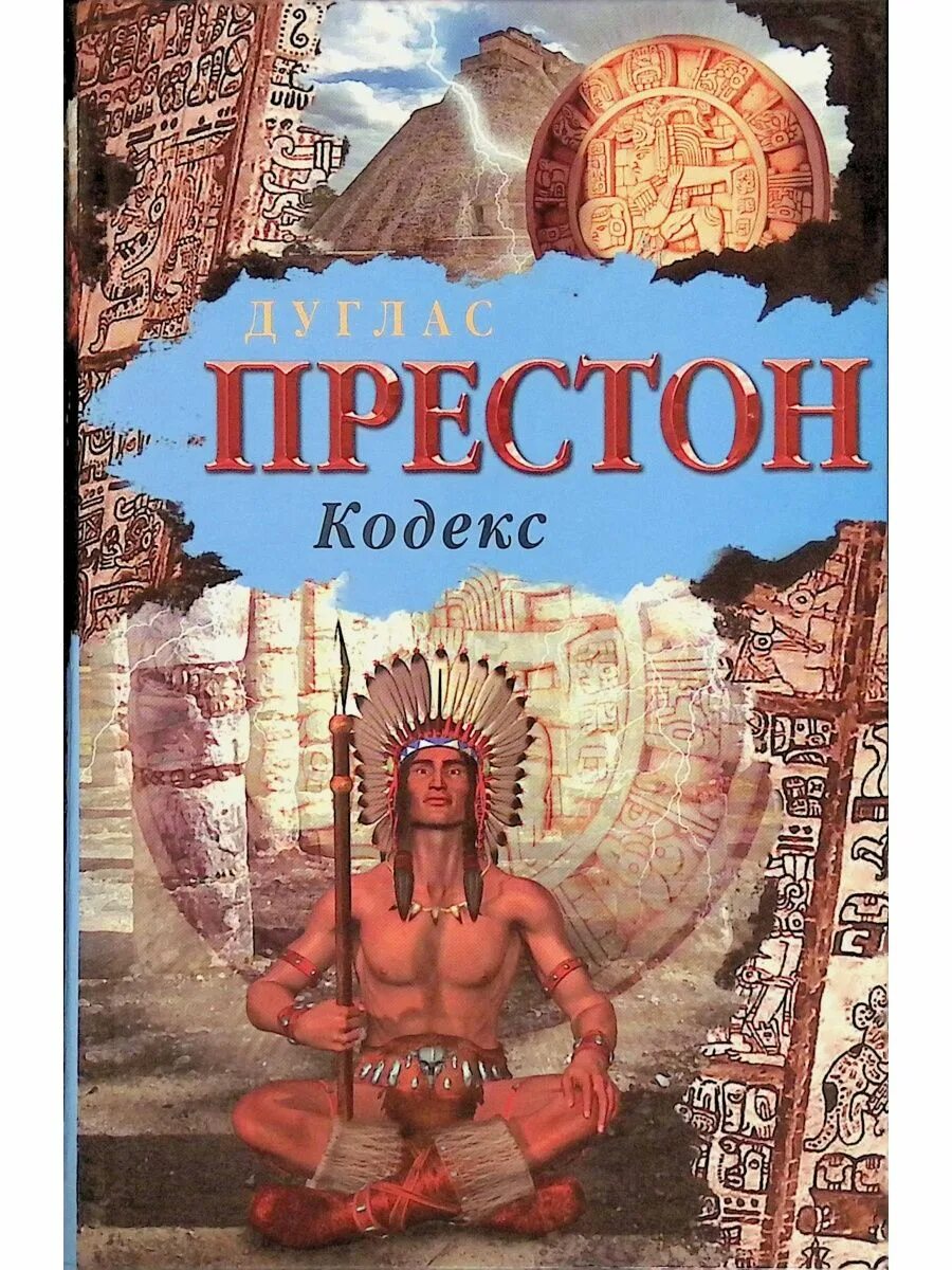 Страж кодекса 5. Дуглас Престон кодекс. Книга Престон кодекс. Кодекс приключений. Дуглас Престон иллюстрации.