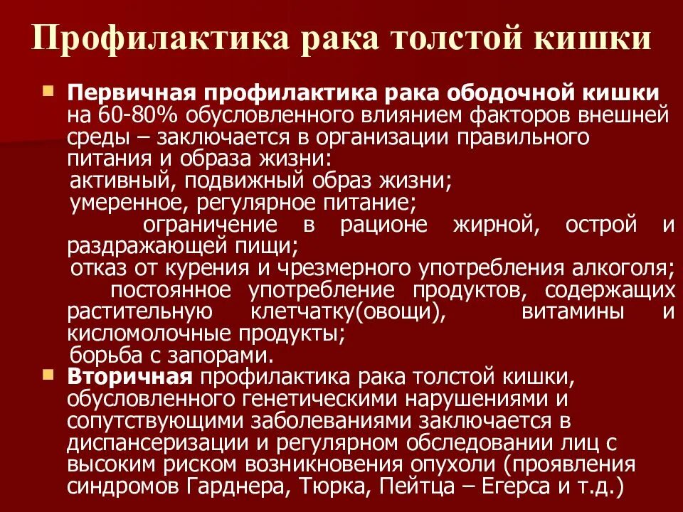 Профилактика заболеваний толстой кишки. Профилактики опухолей кишечника. Третичная профилактика злокачественных опухолей. Профилактика злокачественных новообразований кишечника. Рак толстой кишки выживаемость после операции