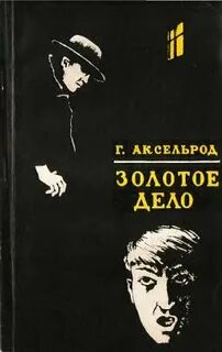 Золотое дело