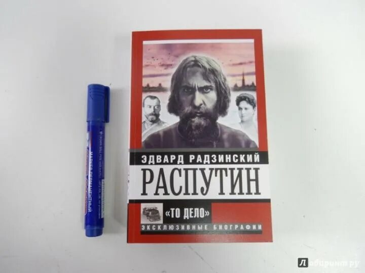Радзинский распутин обложка книги. Распутин книги. Э. Книга распутин радзинский. Слушать распутин радзинского.