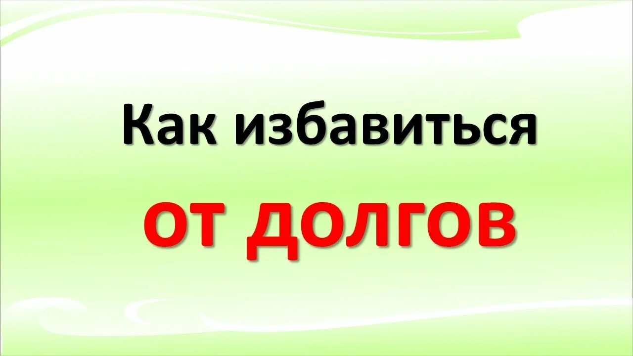 Уйти от долгов. Как избавиться от долгов. Символ избавления от долгов. Избавься от долгов. Свобода от долгов и кредитов картинка.