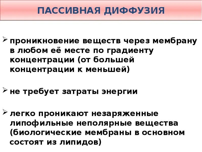 Характеристика пассивного ребенка. Липофильные неполярные вещества. Пассивная диффузия. Фармакокинетика пассивная диффузия. Вещества пассивной диффузии.