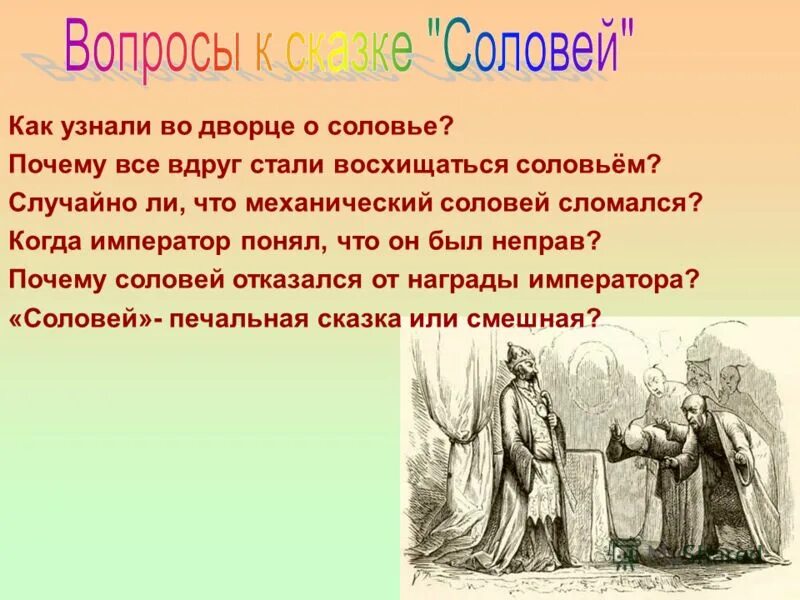 Основная мысль текста соловей. Вопросы к сказке Соловей. Вопросы к сказке Соловей Андерсена. Вопросы к рассказу Соловей Андерсен. Вопросы по сказке Соловей Андерсена.