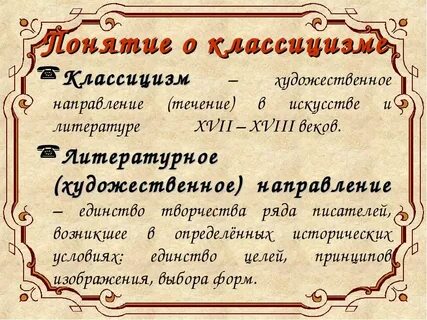 Течение классицизма