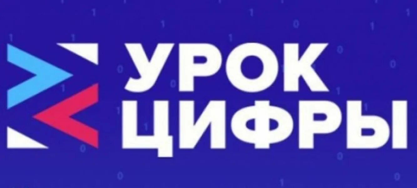 Урок цифры. Урок цифры 2021. Урок цифры логотип. Урок цифры 2019.