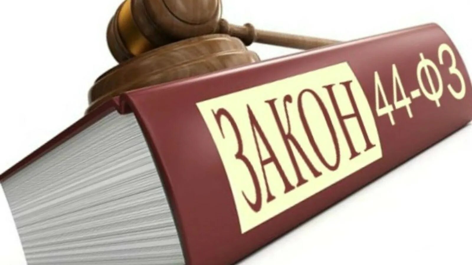 закон n 44 фз. законодательство о контрактной системе. 44 фз о закупках. закон n 44 фз. государственные закупки.