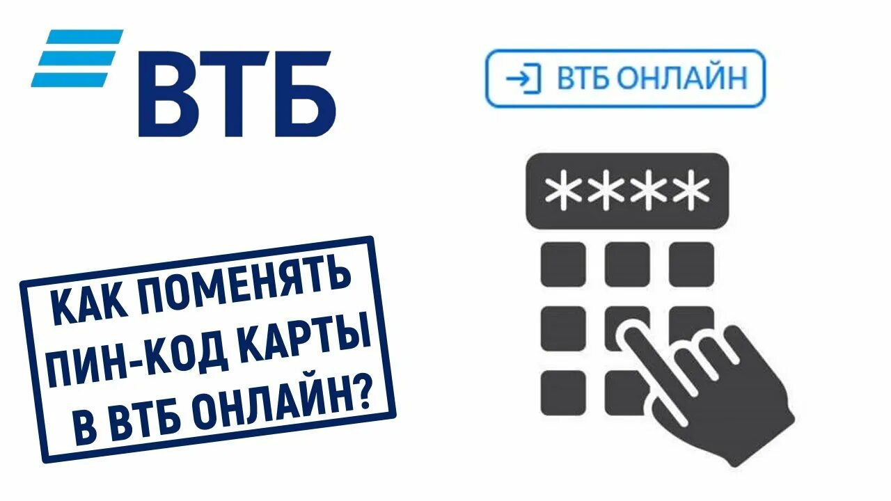 Пин код менять. Пин-код карты ВТБ. Код на карте ВТБ. Как поменять пин код на карте ВТБ. Как изменить пин код на карте ВТБ.