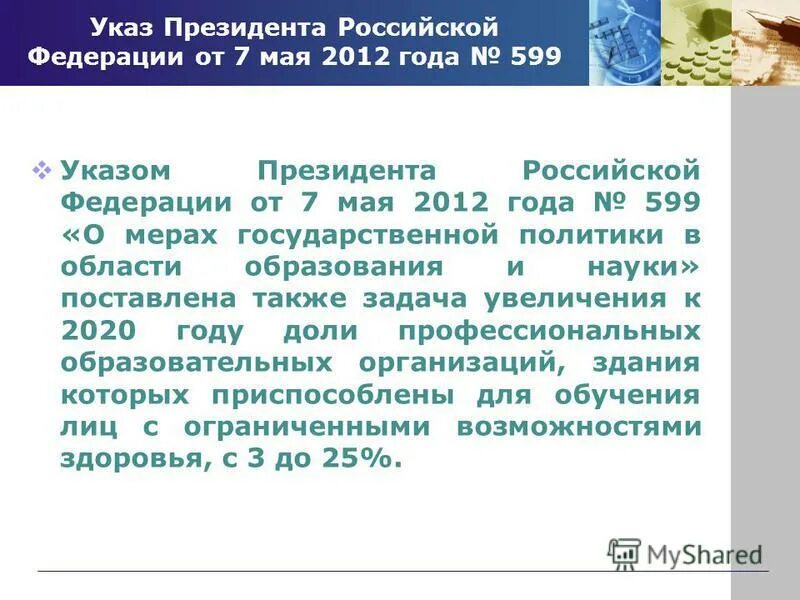 Указ президента 7 мая 2012. Указы президента РФ 2012 года. Указ-599.