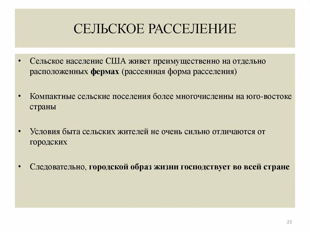 Формы сельского расселения. Сельское расселение США. Особенности расселения в США. Форма сельского расселения США. Особенности сельского расселения США.