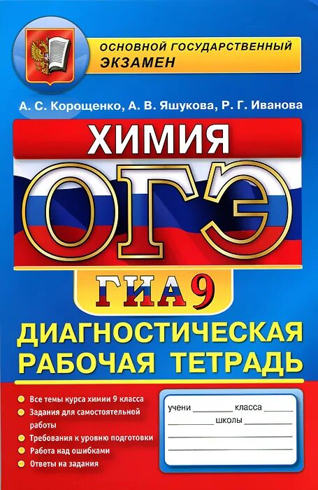 Тесты по химии экзамен. Тетрадь по химии 9 класс экзамен. Тетрадь для подготовки к химии ОГЭ. Химия 9 класс Корощенко. Диагностическая тетрадь.