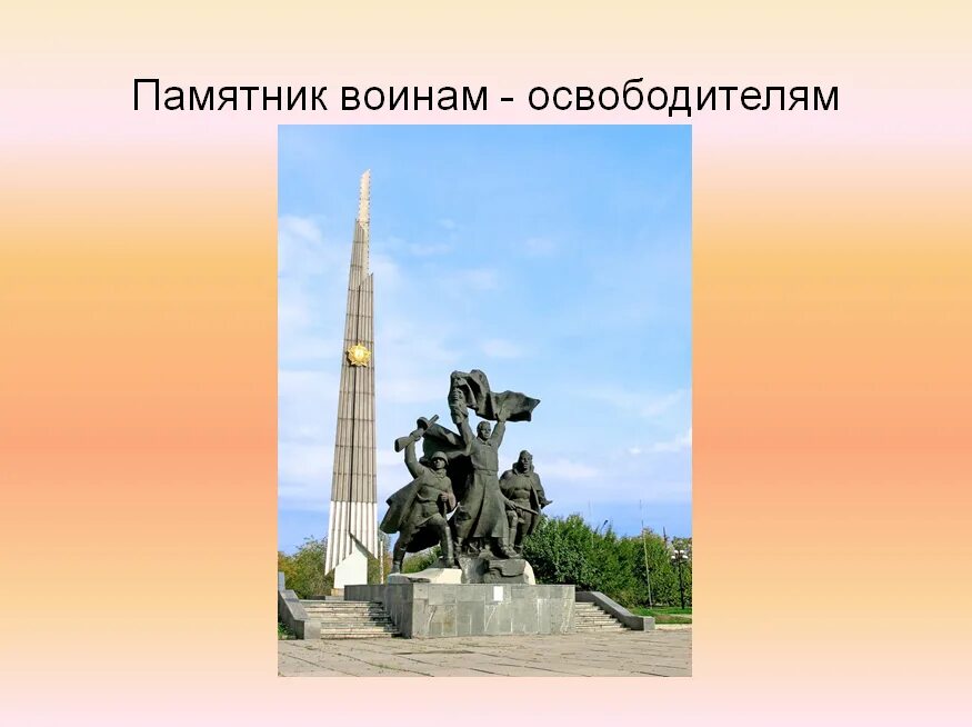 В каком городе находится освободителям. Памятник освободителям луганска. памятник воинам освободителям луганск. освободители донбасса памятник луганск. памятник воинам-освободителям на карте.