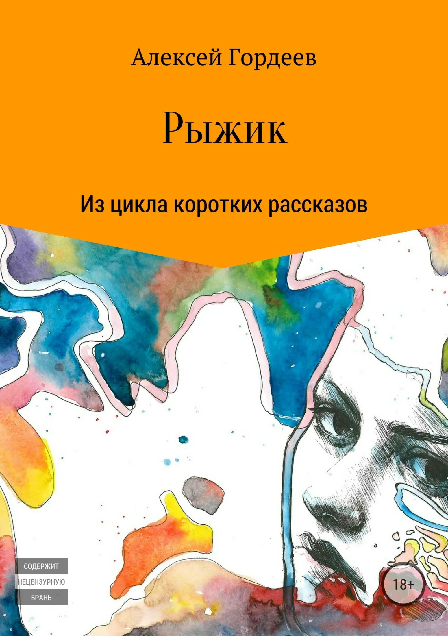 Алексеев рыжик. Рыжик книга.