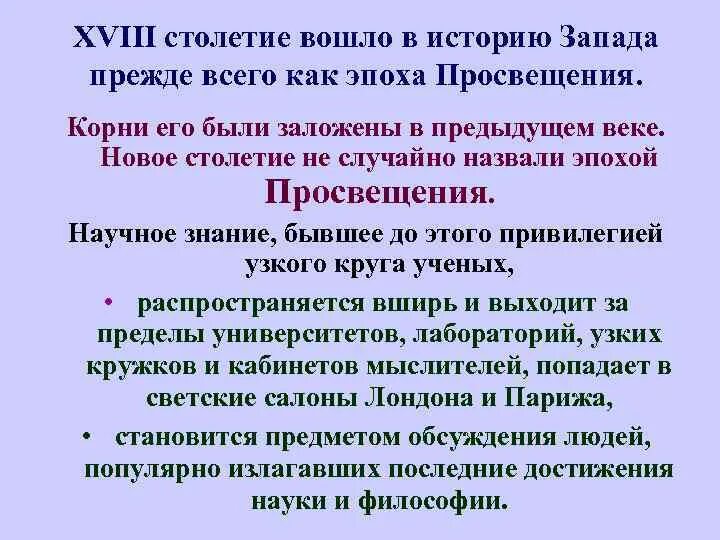 Обращения 18 века. Почему XVIII век называют веком Просвещения. Почему 18 век называют веком Просвещения. Почему называется эпоха Просвещения. Почему эпоха Просвещения так называется.