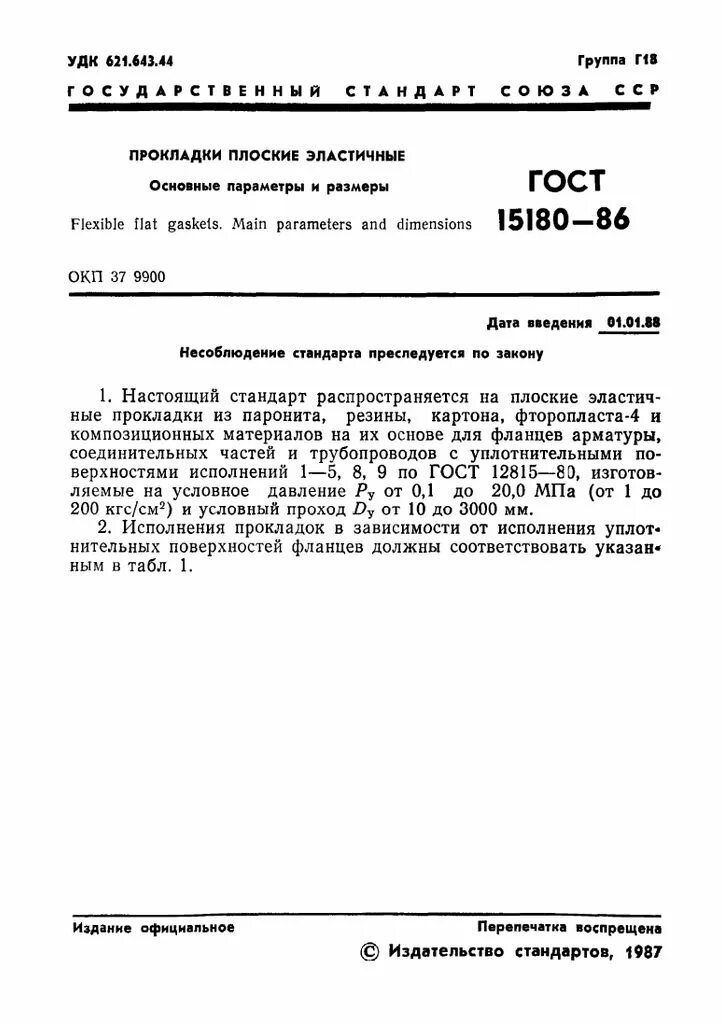 Прокладки плоские эластичные ГОСТ 15180-86. Прокладки паронитовые ГОСТ 15180-86. Прокладки из фторопласта ГОСТ 15180-86. Прокладка резиновая ГОСТ 15180-86. Прокладка пон б гост 15180 86