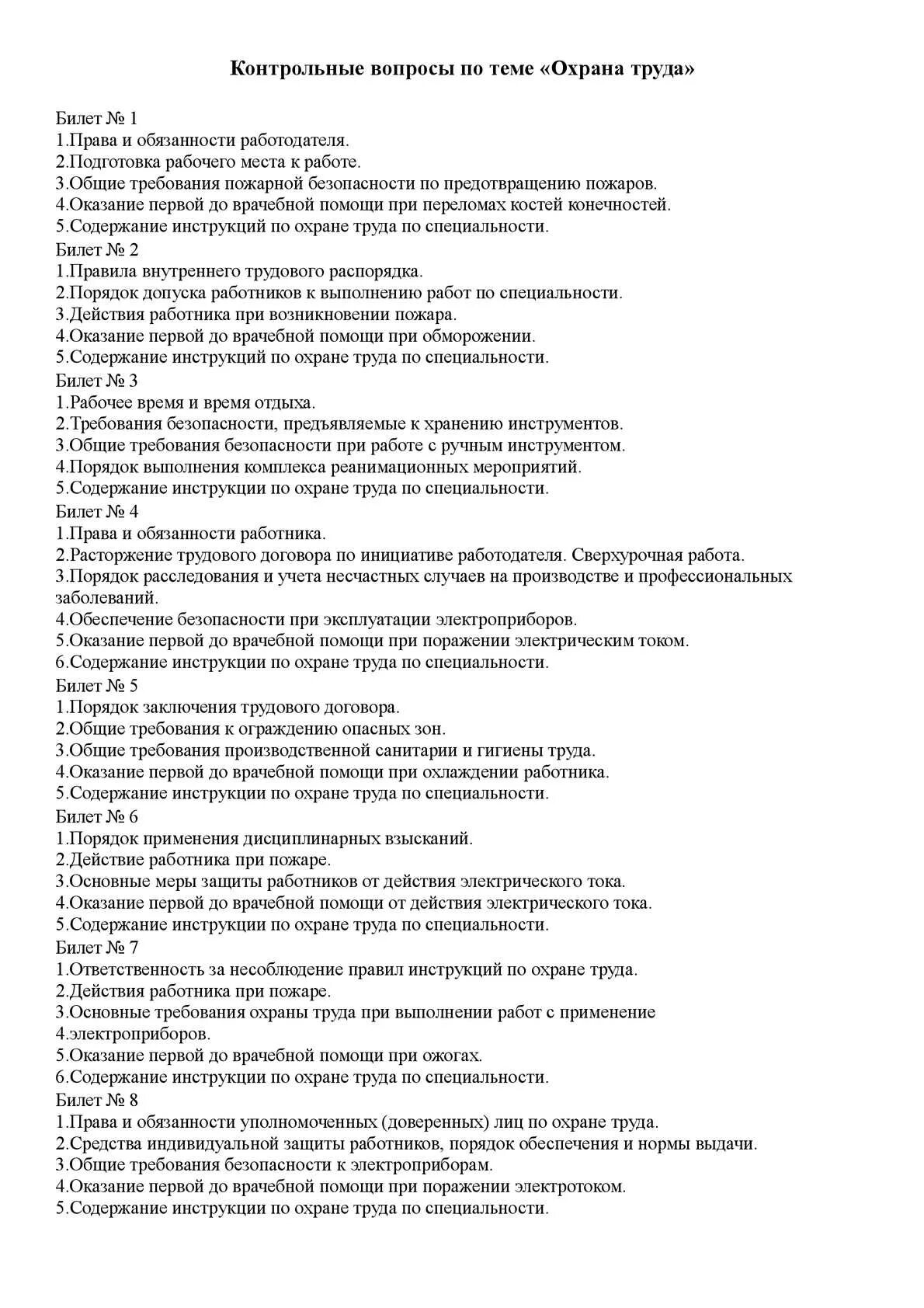 Тесты по технике безопасности с ответами. Экзаменационные вопросы по охране труда. Ответы на экзаменационные вопросы по охране труда. Экзаменационные билеты охрана труда. Контрольные вопросы по охране труда.