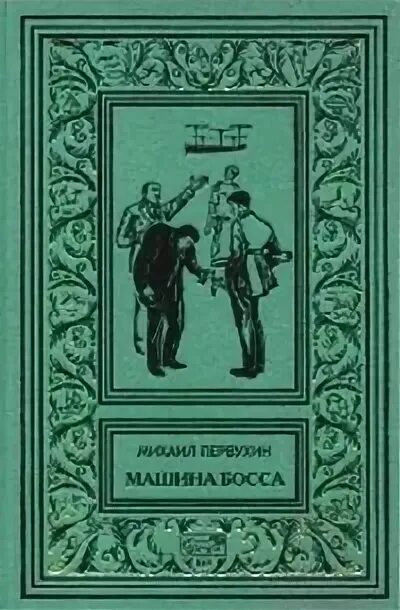 Первухин оригинальные издания книги.