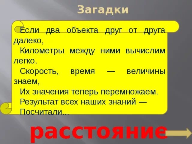 Загадка про расстояние. Загадка про скорость. Загадки про величины. Загадка про километр.