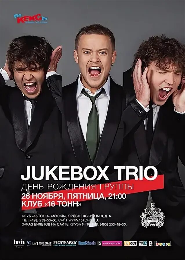 Трио биография. Джукбокс группа. Jukebox Trio российский музыкальный коллектив.