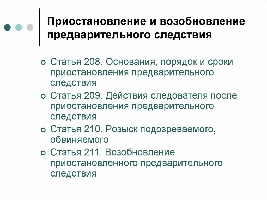 Порядок приостановления предварительного следствия. Приостановление и возобновление предварительного следствия. Порядок возобновления предварительного расследования. Основания приостановления предварительного расследования.