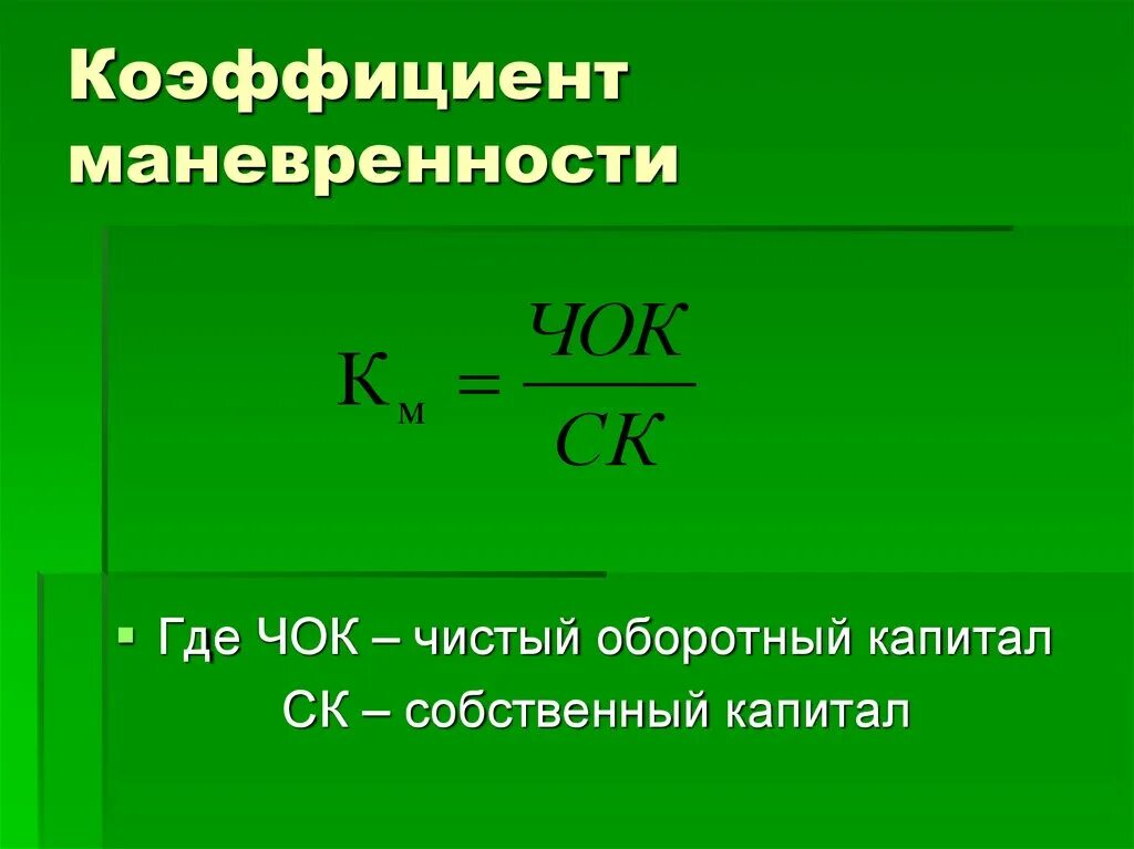 Маневренность собственного капитала формула. Коэффициент маневренности собственного капитала формула по балансу. Коэффициент мобильности собственного капитала формула по балансу. Коэф маневренности собственного капитала формула. Формула расчета коэффициента маневренности.