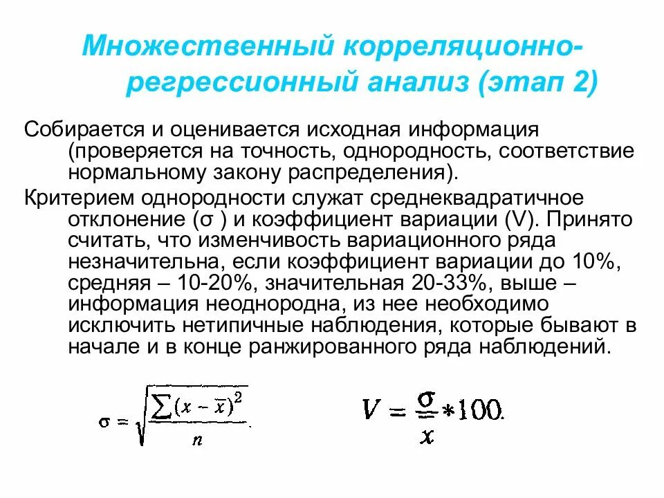 Этапы проведения корреляционно-регрессионного анализа. Способы стохастического корреляционного факторного анализа. Коэффициент вариации однородность. Корреляционной регрессионный анализ ЭТАПВ. Множественные исследования