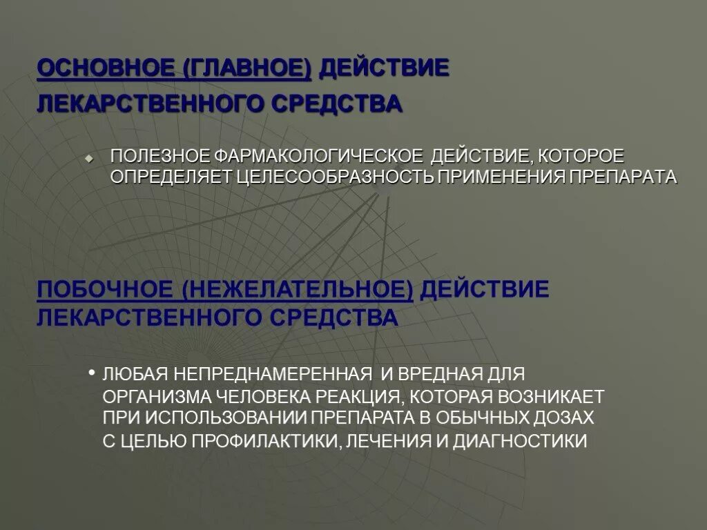 Основное и побочное действие лекарственных средств. Основные эффекты лекарственных средств. Главное и побочное действие лекарственных веществ. Основные виды действия лекарств.