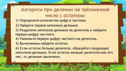 Письменное деление на трехзначное число 4 класс