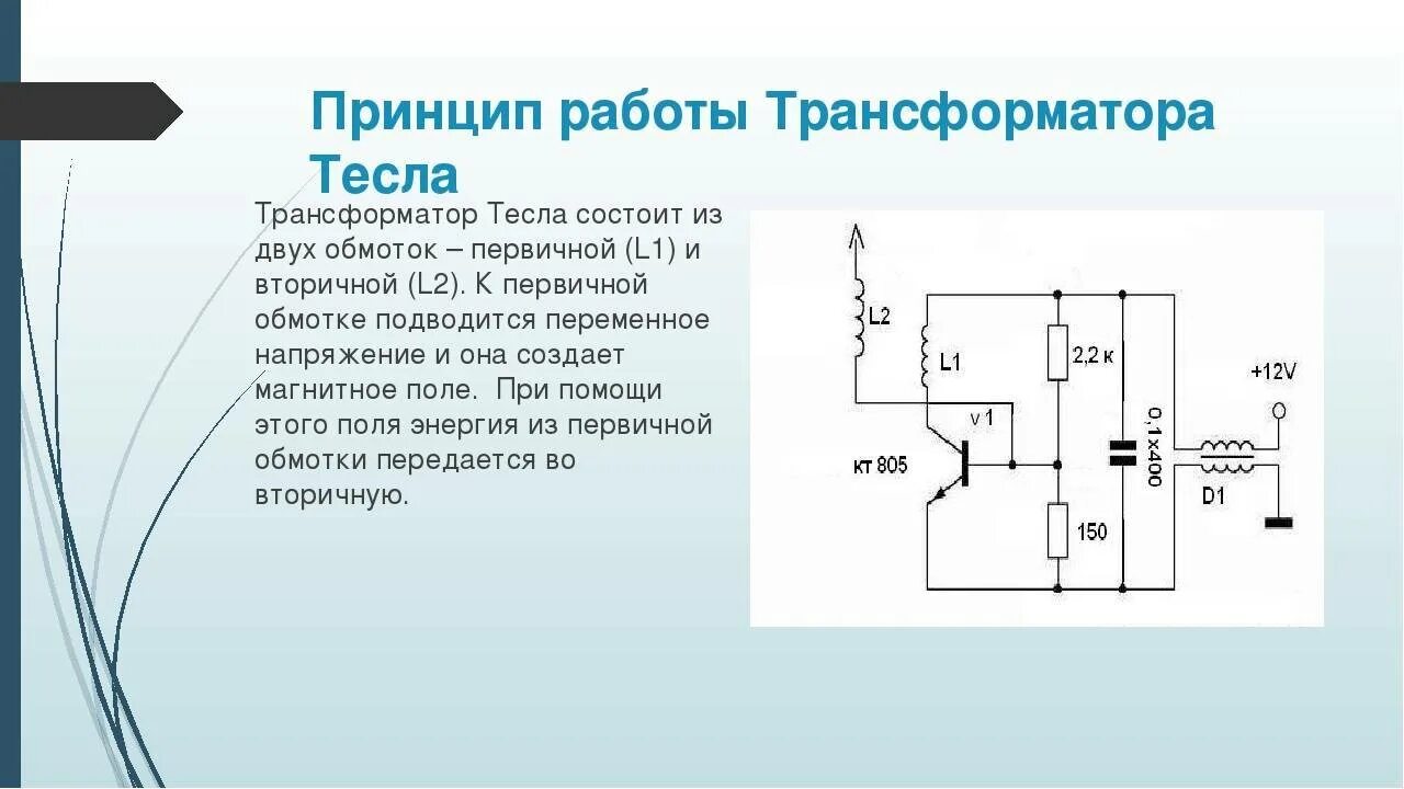 Принцип работы дат. Принцип действия катушки тесла. катушка тесла схема. катушка генератор николы тесла. катушка теслы схема,принцип.