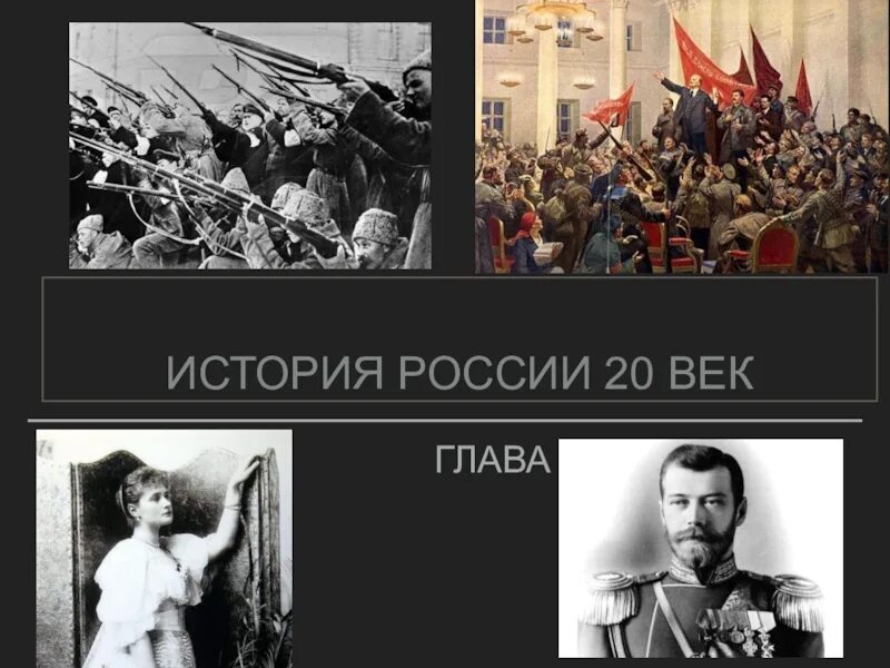 Россия с 9 20 века. 20 Век события в истории России. История 20 века России. Исторические события 20 века. Исторические события начала 20 века.