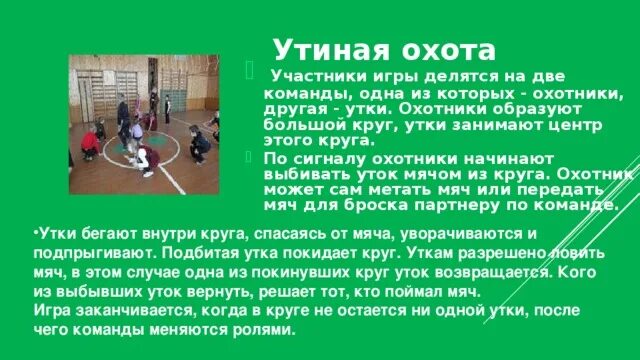 Охотники игра правила. Подвижные игры охотники и утки. Подвижная игра охотники. Правила подвижной игры охотники и утки. Спортивная подвижная игра охотники и утки.