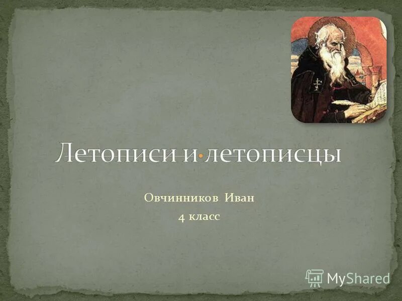 Что такое летопись 4. Летопись. что такое летопись 4 класс. летописи и летописцы. летопись презентация 4 класс.