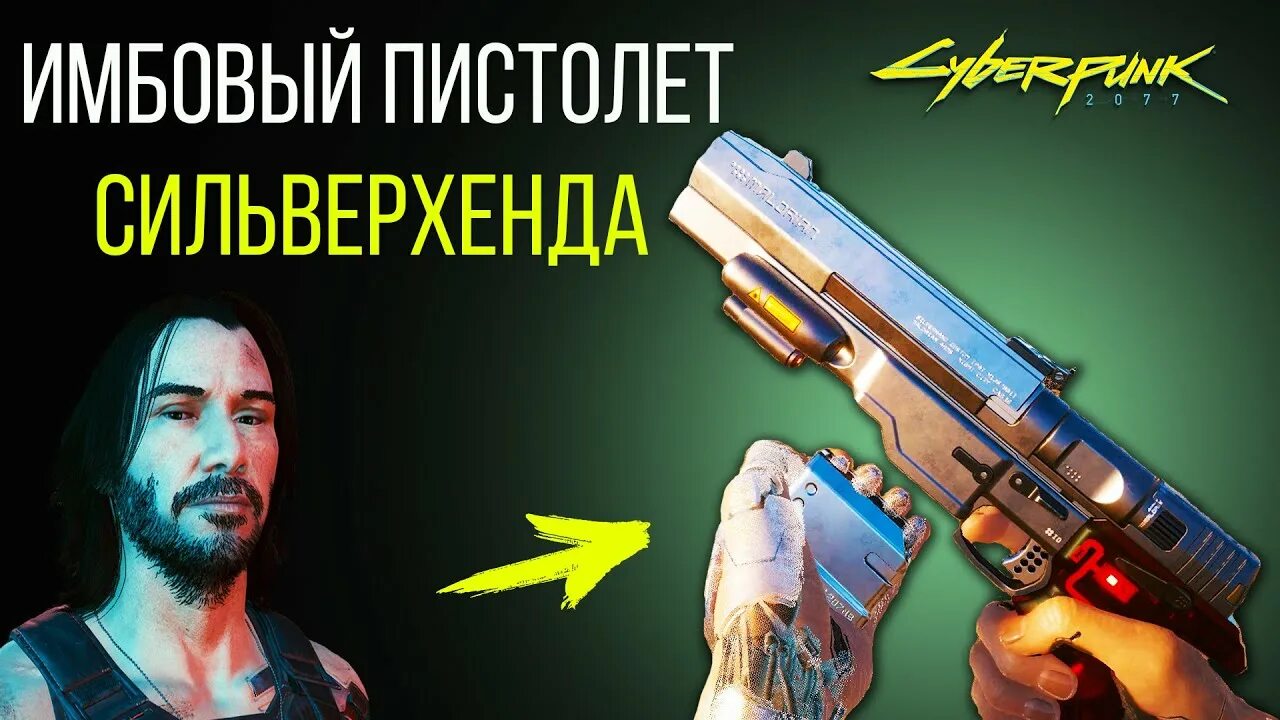Где найти пистолеты сильверхенда киберпанк 2077. Где найти пистолеты сильверхенда киберпанк 2077