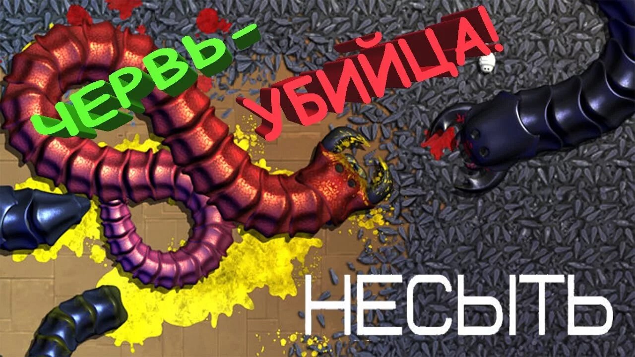 Симулятор червяка. Insatia игра несыть. Insatia несыть. Симулятор червяка. Симулятор червяка.