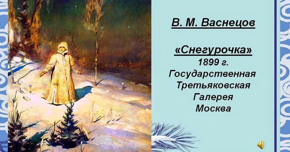 Н. Литература 6 класс снегурочка. "снегурочка" художника виктора васнецова 1885. Картины в. Снегурочка описание персонажа.