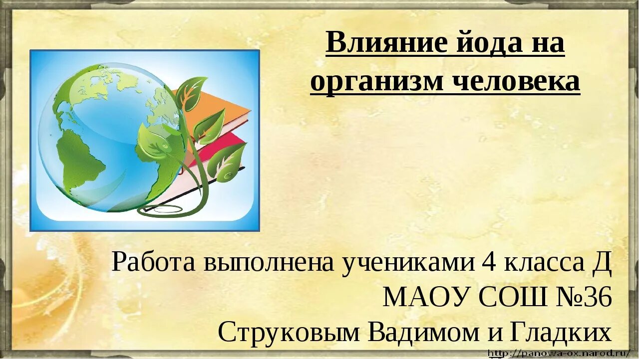 Влияние йод на организмчеловеака. Йод полезен для организма. Функции йода в организме человека. Влияние йод на организмчеловеака. Значение йода в организме человека.