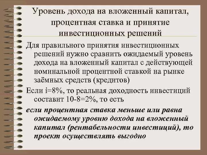 Доход собственника капитала процент. Уровень дохода на капитал. Уровень дохода на вложенный капитал. Доходность на вложенный капитал. Ставка дохода на инвестированный капитал.