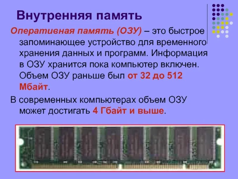 Внутренняя Оперативная память. Внутренняя память компьютера. Оперативная память компьютера. Емкость оперативной памяти компьютера. Память современного компьютера