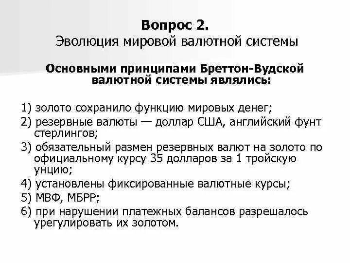 Роль мировой валюты. Роль мировой валюты. Мировая валютная система. Основные элементы национальной и мировой валютных систем. Роль мировой валюты.