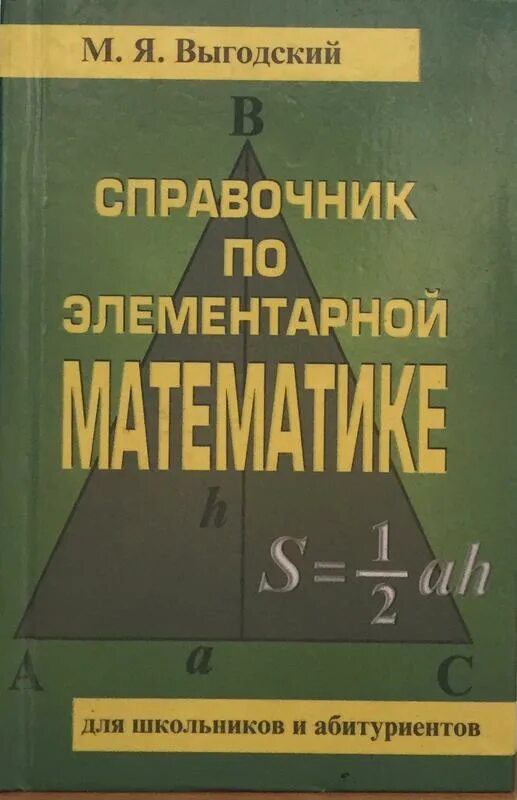 Справочник по математике выгодского. М Я Выгодский справочник по элементарной. Выгодский м.я. «справочник по элементарной математике». Справочник Выгодский элементарная математика.