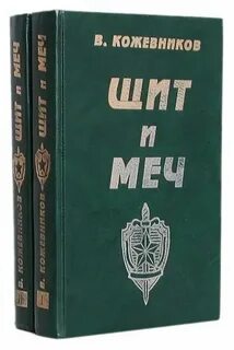 Щит и меч книга