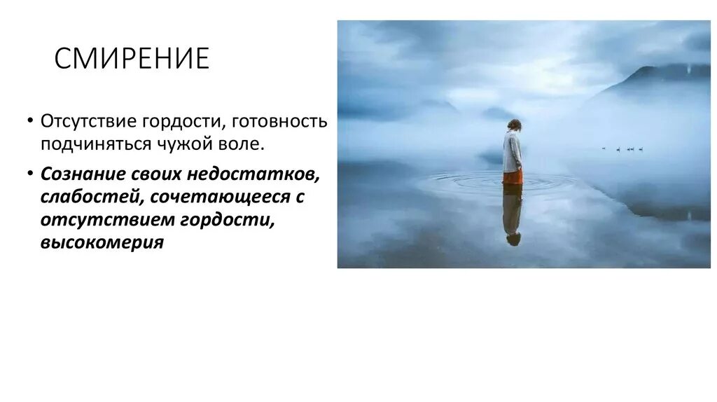 Гордыня и смирение. Презентация на тему смирение. Смирение изображение. Гордость и смирение. Гордость недостатки