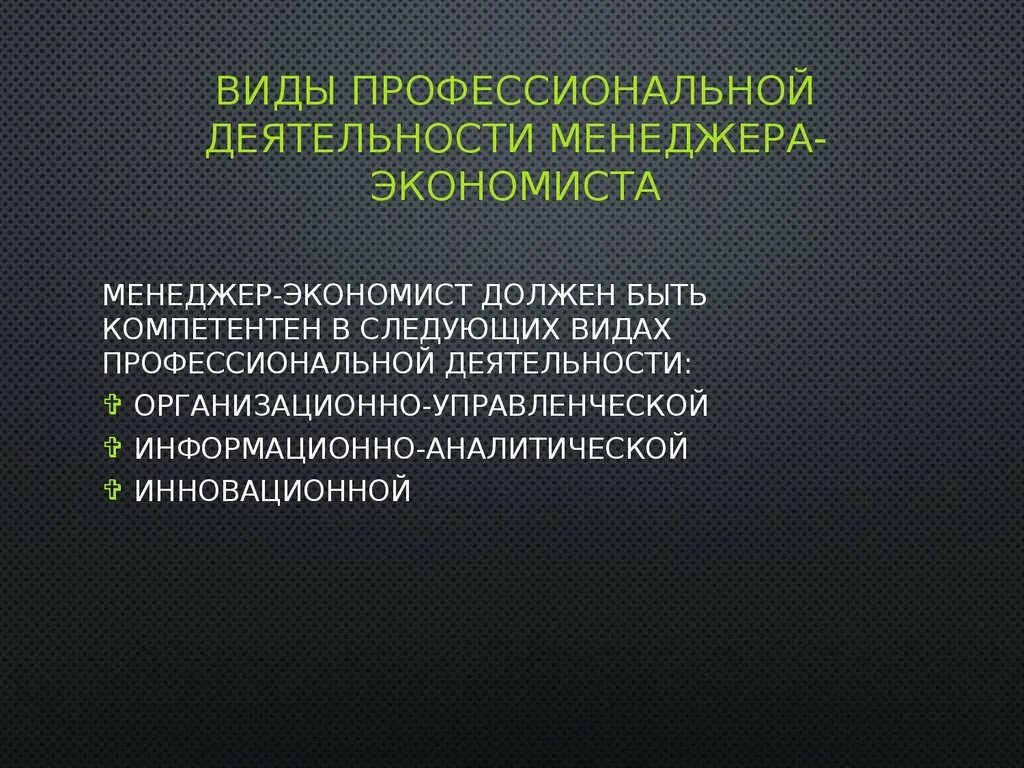 Основная работа экономиста. Виды деятельности экономиста. Виды профессиональной деятельности. Направления профессиональной деятельности экономиста. Виды работ экономиста.