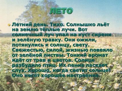 Описать лето кратко