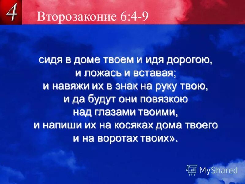 Второзаконие 6:7. Второзаконие 6:6. Навяжи их в знак на руку твою. Второзаконие Библия. Второзаконие это