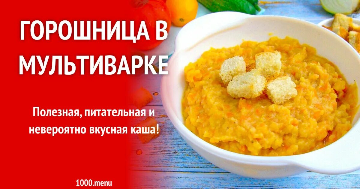горошница в мультиварке скороварке редмонд. горошница в мультиварке скороварке. горошница в сковородке. гороховаякашавмультеварке. горошница в мультиварке без сливочного масла.