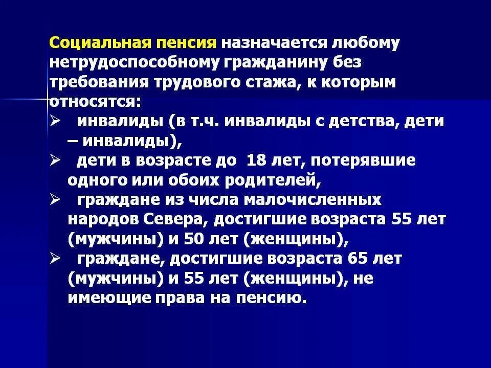 Какие пенсионеры относятся к социальным пенсионерам. Социальная пенсия. Социальная пенсия назначается. Социальная пенсия это кратко. Социальная пенсия по возрасту.