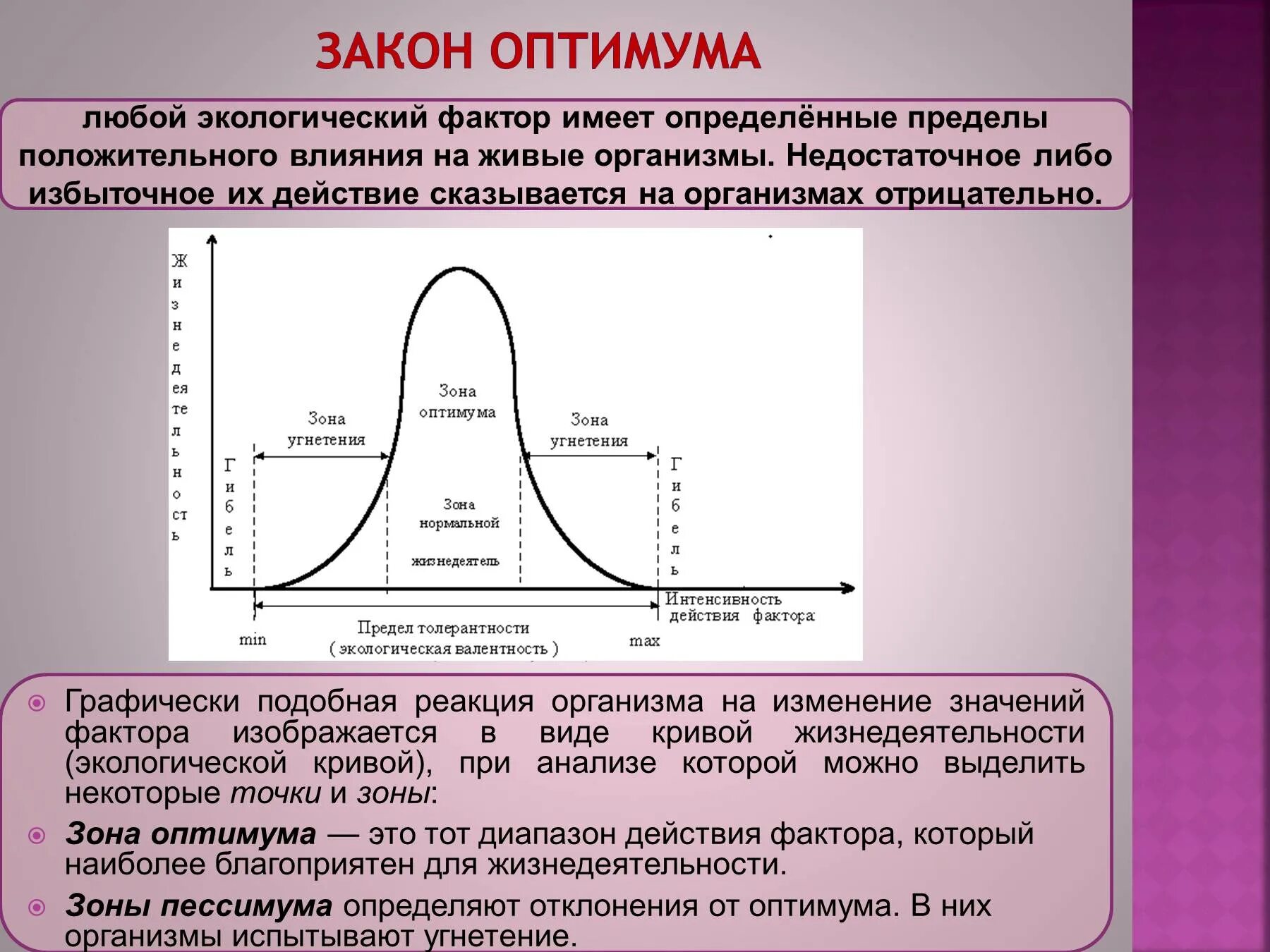 Законы экологии. Законы оптимума,. Законы экологии закон оптимума минимума. Закон оптимума экология. Закон действия экологических факторов закон оптимума.