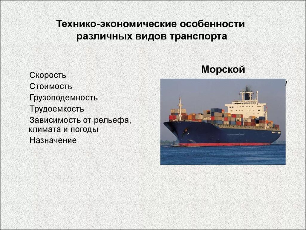 Морской транспорт. Морской транспорт география транспорта. Общая характеристика водного транспорта. Грузоподъемность морского транспорта. Характеристика морского транспорта.