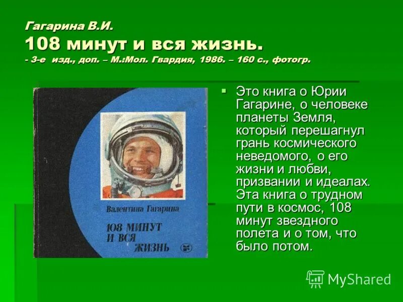 108 минут это. 108 Минут и вся жизнь книга.